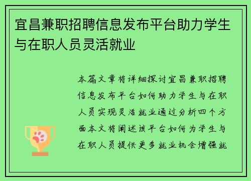 宜昌兼职招聘信息发布平台助力学生与在职人员灵活就业