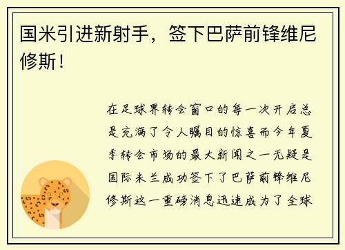 国米引进新射手，签下巴萨前锋维尼修斯！