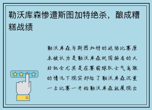 勒沃库森惨遭斯图加特绝杀，酿成糟糕战绩
