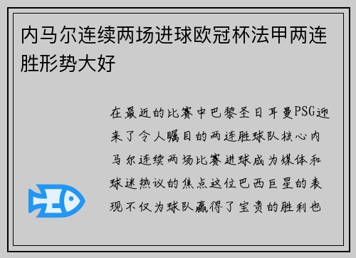 内马尔连续两场进球欧冠杯法甲两连胜形势大好