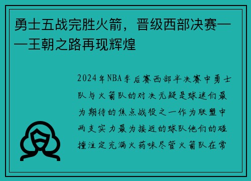 勇士五战完胜火箭，晋级西部决赛——王朝之路再现辉煌