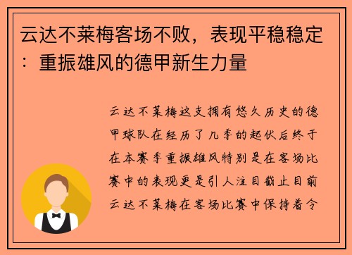 云达不莱梅客场不败，表现平稳稳定：重振雄风的德甲新生力量