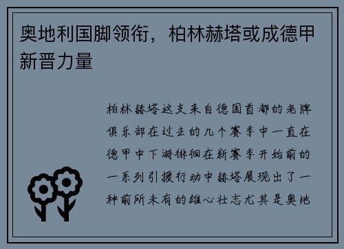奥地利国脚领衔，柏林赫塔或成德甲新晋力量