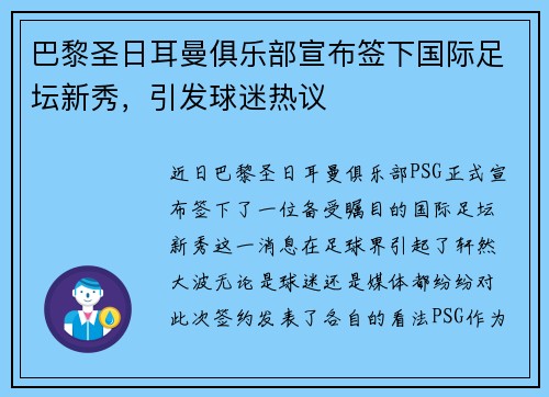 巴黎圣日耳曼俱乐部宣布签下国际足坛新秀，引发球迷热议