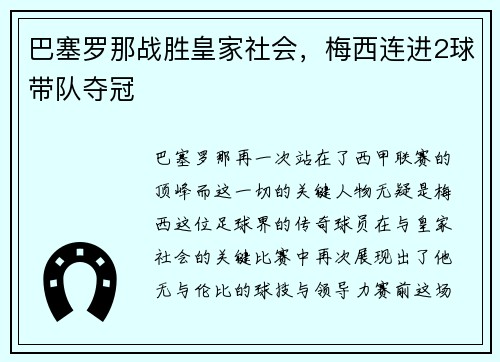 巴塞罗那战胜皇家社会，梅西连进2球带队夺冠
