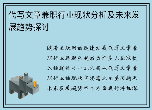 代写文章兼职行业现状分析及未来发展趋势探讨