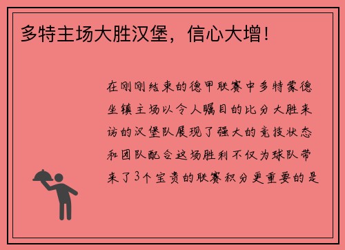 多特主场大胜汉堡，信心大增！