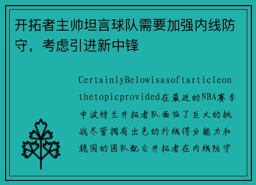 开拓者主帅坦言球队需要加强内线防守，考虑引进新中锋