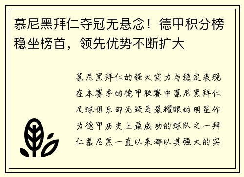 慕尼黑拜仁夺冠无悬念！德甲积分榜稳坐榜首，领先优势不断扩大