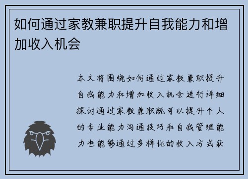 如何通过家教兼职提升自我能力和增加收入机会