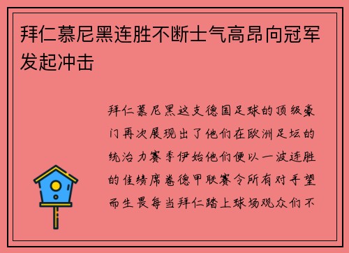 拜仁慕尼黑连胜不断士气高昂向冠军发起冲击