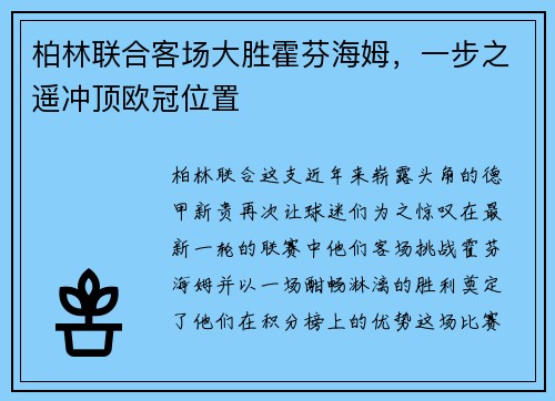 柏林联合客场大胜霍芬海姆，一步之遥冲顶欧冠位置
