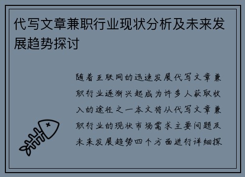代写文章兼职行业现状分析及未来发展趋势探讨