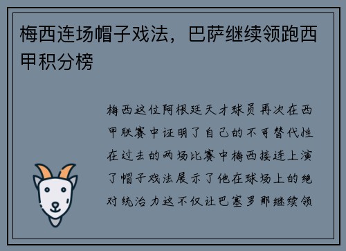 梅西连场帽子戏法，巴萨继续领跑西甲积分榜