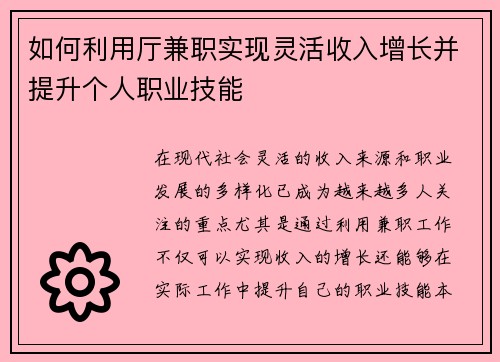 如何利用厅兼职实现灵活收入增长并提升个人职业技能