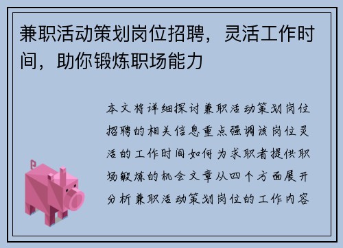兼职活动策划岗位招聘，灵活工作时间，助你锻炼职场能力