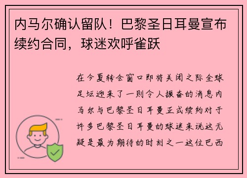 内马尔确认留队！巴黎圣日耳曼宣布续约合同，球迷欢呼雀跃
