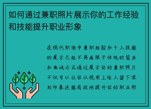 如何通过兼职照片展示你的工作经验和技能提升职业形象