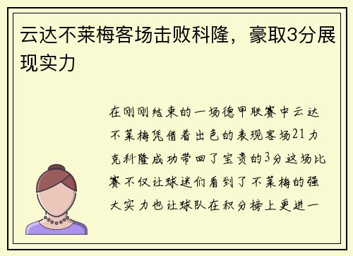 云达不莱梅客场击败科隆，豪取3分展现实力