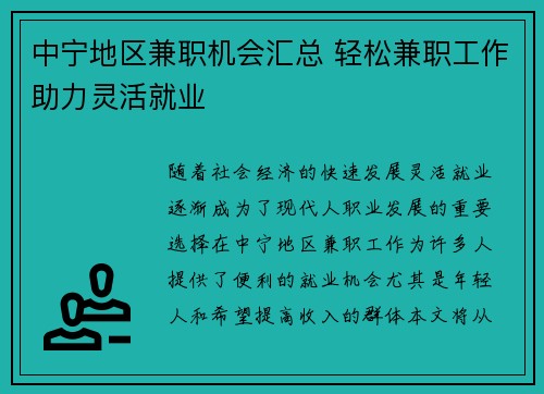 中宁地区兼职机会汇总 轻松兼职工作助力灵活就业