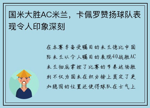国米大胜AC米兰，卡佩罗赞扬球队表现令人印象深刻