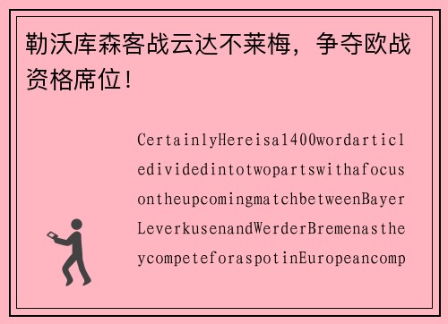 勒沃库森客战云达不莱梅，争夺欧战资格席位！