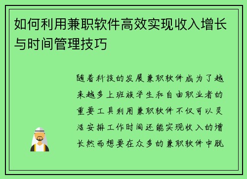 如何利用兼职软件高效实现收入增长与时间管理技巧