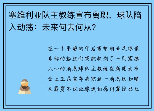 塞维利亚队主教练宣布离职，球队陷入动荡：未来何去何从？