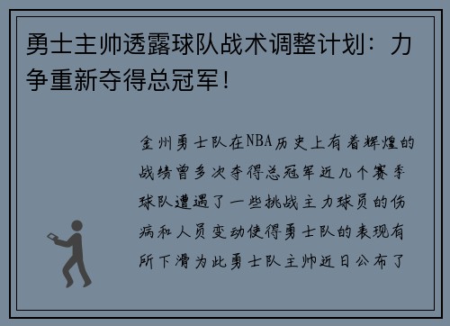 勇士主帅透露球队战术调整计划：力争重新夺得总冠军！