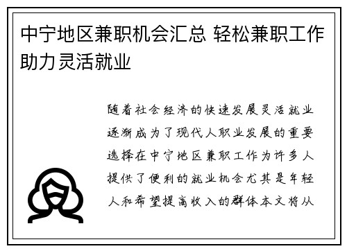 中宁地区兼职机会汇总 轻松兼职工作助力灵活就业