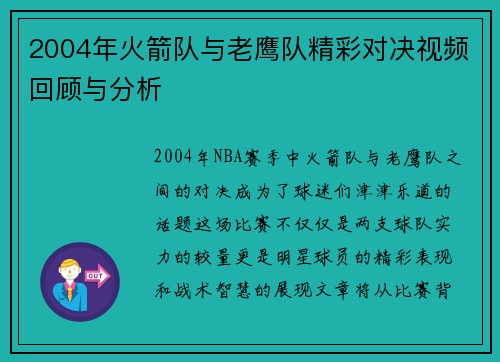2004年火箭队与老鹰队精彩对决视频回顾与分析