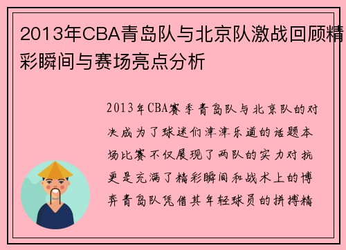 2013年CBA青岛队与北京队激战回顾精彩瞬间与赛场亮点分析