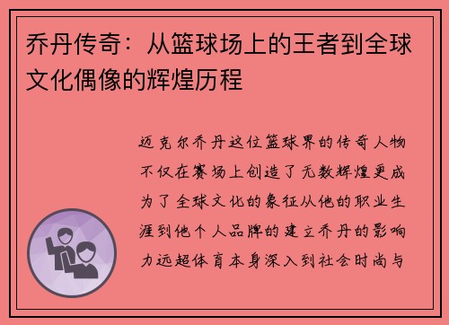 乔丹传奇：从篮球场上的王者到全球文化偶像的辉煌历程