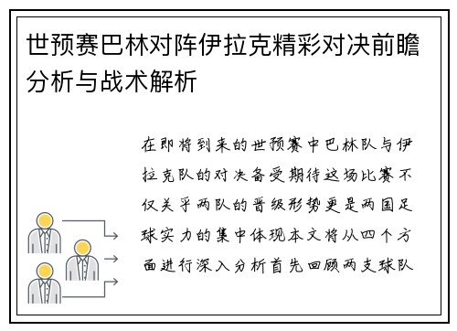 世预赛巴林对阵伊拉克精彩对决前瞻分析与战术解析