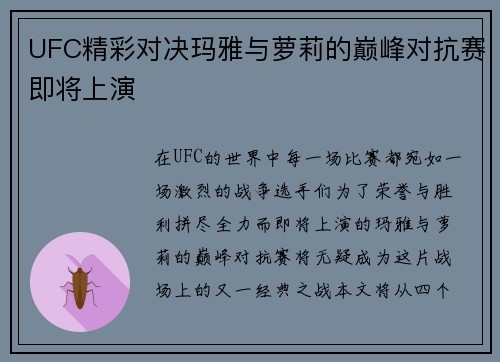 UFC精彩对决玛雅与萝莉的巅峰对抗赛即将上演