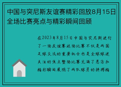 中国与突尼斯友谊赛精彩回放8月15日全场比赛亮点与精彩瞬间回顾