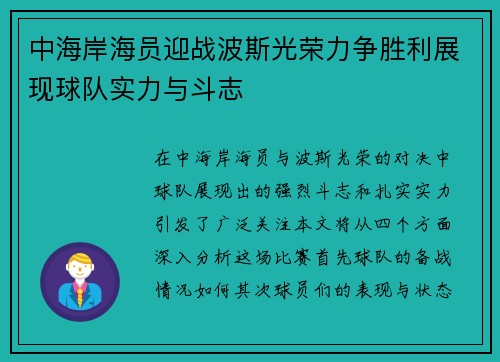 中海岸海员迎战波斯光荣力争胜利展现球队实力与斗志