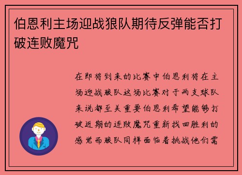 伯恩利主场迎战狼队期待反弹能否打破连败魔咒