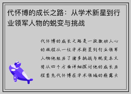 代怀博的成长之路：从学术新星到行业领军人物的蜕变与挑战