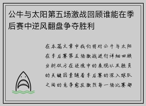 公牛与太阳第五场激战回顾谁能在季后赛中逆风翻盘争夺胜利