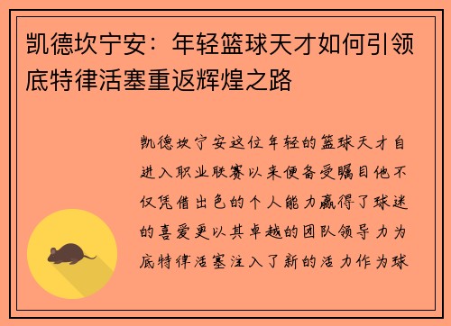 凯德坎宁安：年轻篮球天才如何引领底特律活塞重返辉煌之路