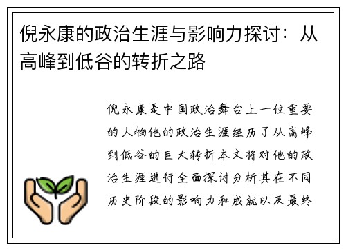倪永康的政治生涯与影响力探讨：从高峰到低谷的转折之路