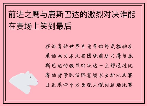 前进之鹰与鹿斯巴达的激烈对决谁能在赛场上笑到最后
