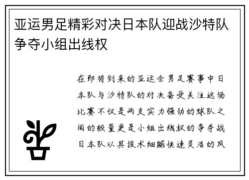 亚运男足精彩对决日本队迎战沙特队争夺小组出线权