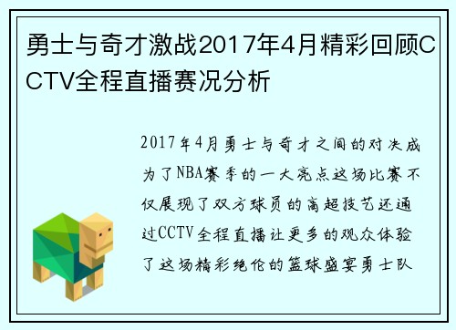 勇士与奇才激战2017年4月精彩回顾CCTV全程直播赛况分析