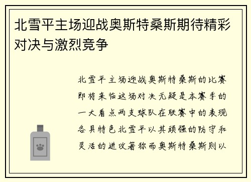 北雪平主场迎战奥斯特桑斯期待精彩对决与激烈竞争