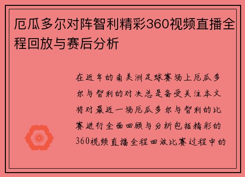 厄瓜多尔对阵智利精彩360视频直播全程回放与赛后分析