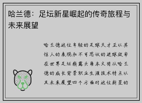 哈兰德：足坛新星崛起的传奇旅程与未来展望