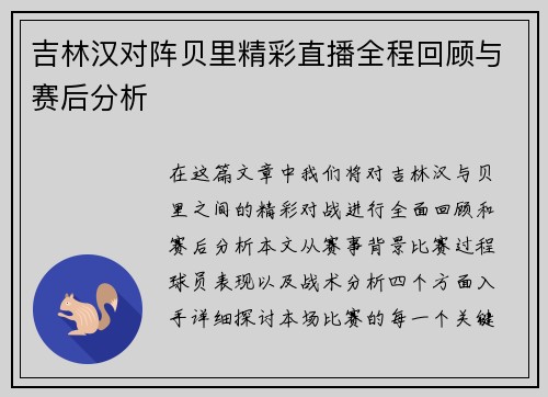 吉林汉对阵贝里精彩直播全程回顾与赛后分析