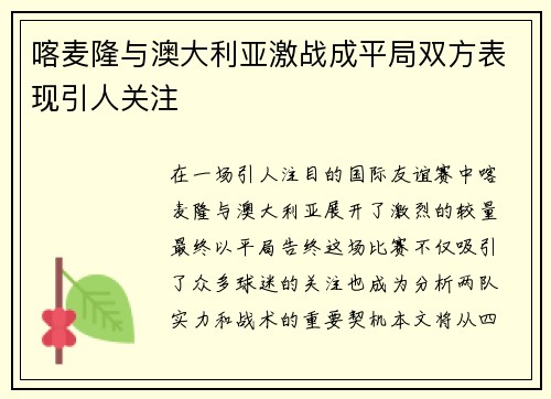喀麦隆与澳大利亚激战成平局双方表现引人关注